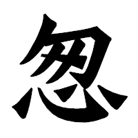 「怱」の龍門石碑体フォント・イメージ