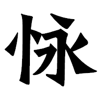 「怺」の龍門石碑体フォント・イメージ
