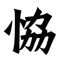 「恊」の龍門石碑体フォント・イメージ