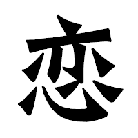「恋」の龍門石碑体フォント・イメージ