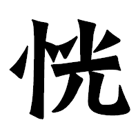 「恍」の龍門石碑体フォント・イメージ