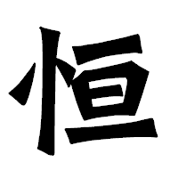 「恒」の龍門石碑体フォント・イメージ