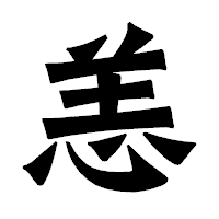 「恙」の龍門石碑体フォント・イメージ