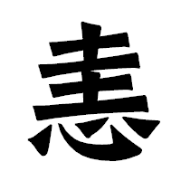 「恚」の龍門石碑体フォント・イメージ