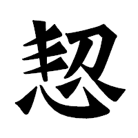 「恝」の龍門石碑体フォント・イメージ