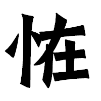 「恠」の龍門石碑体フォント・イメージ