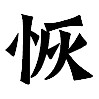 「恢」の龍門石碑体フォント・イメージ