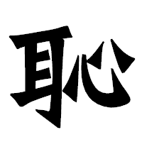 「恥」の龍門石碑体フォント・イメージ