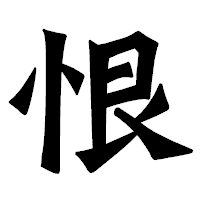「恨」の龍門石碑体フォント・イメージ