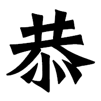 「恭」の龍門石碑体フォント・イメージ