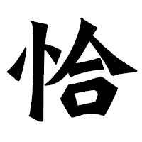「恰」の龍門石碑体フォント・イメージ
