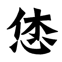 「恷」の龍門石碑体フォント・イメージ