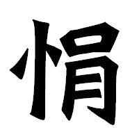 「悁」の龍門石碑体フォント・イメージ