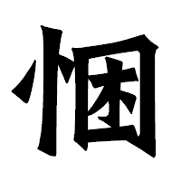 「悃」の龍門石碑体フォント・イメージ