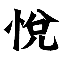 「悅」の龍門石碑体フォント・イメージ