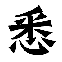 「悉」の龍門石碑体フォント・イメージ