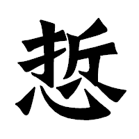 「悊」の龍門石碑体フォント・イメージ