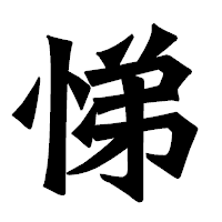 「悌」の龍門石碑体フォント・イメージ