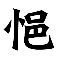 「悒」の龍門石碑体フォント・イメージ