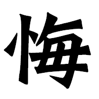「悔」の龍門石碑体フォント・イメージ