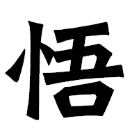 「悟」の龍門石碑体フォント・イメージ