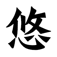 「悠」の龍門石碑体フォント・イメージ