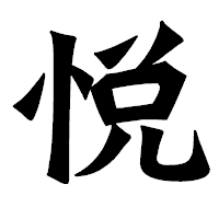 「悦」の龍門石碑体フォント・イメージ