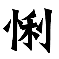 「悧」の龍門石碑体フォント・イメージ