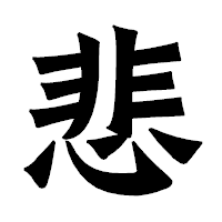 「悲」の龍門石碑体フォント・イメージ