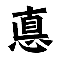 「悳」の龍門石碑体フォント・イメージ