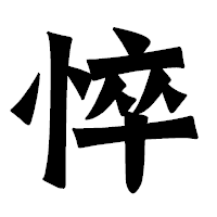 「悴」の龍門石碑体フォント・イメージ