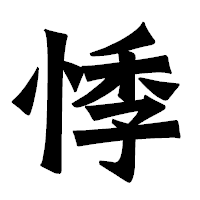 「悸」の龍門石碑体フォント・イメージ