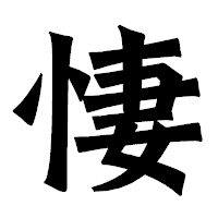 「悽」の龍門石碑体フォント・イメージ