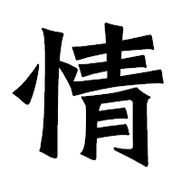 「情」の龍門石碑体フォント・イメージ