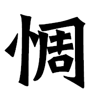 「惆」の龍門石碑体フォント・イメージ