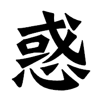 「惑」の龍門石碑体フォント・イメージ