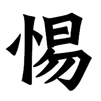 「惕」の龍門石碑体フォント・イメージ