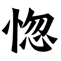 「惚」の龍門石碑体フォント・イメージ