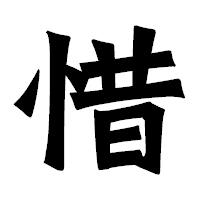 「惜」の龍門石碑体フォント・イメージ