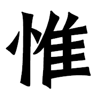 「惟」の龍門石碑体フォント・イメージ