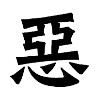 「惡」の龍門石碑体フォント・イメージ