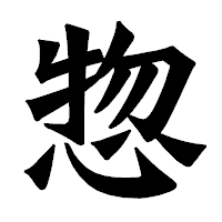 「惣」の龍門石碑体フォント・イメージ