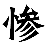 「惨」の龍門石碑体フォント・イメージ