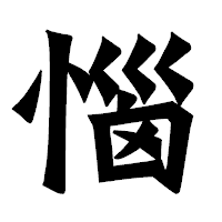 「惱」の龍門石碑体フォント・イメージ