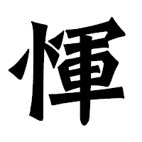 「惲」の龍門石碑体フォント・イメージ