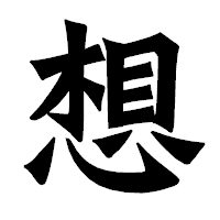 「想」の龍門石碑体フォント・イメージ