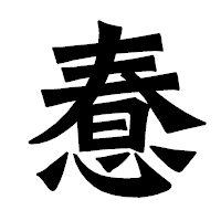 「惷」の龍門石碑体フォント・イメージ