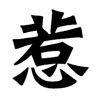 「惹」の龍門石碑体フォント・イメージ