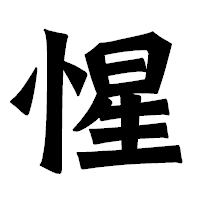 「惺」の龍門石碑体フォント・イメージ