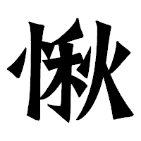 「愀」の龍門石碑体フォント・イメージ